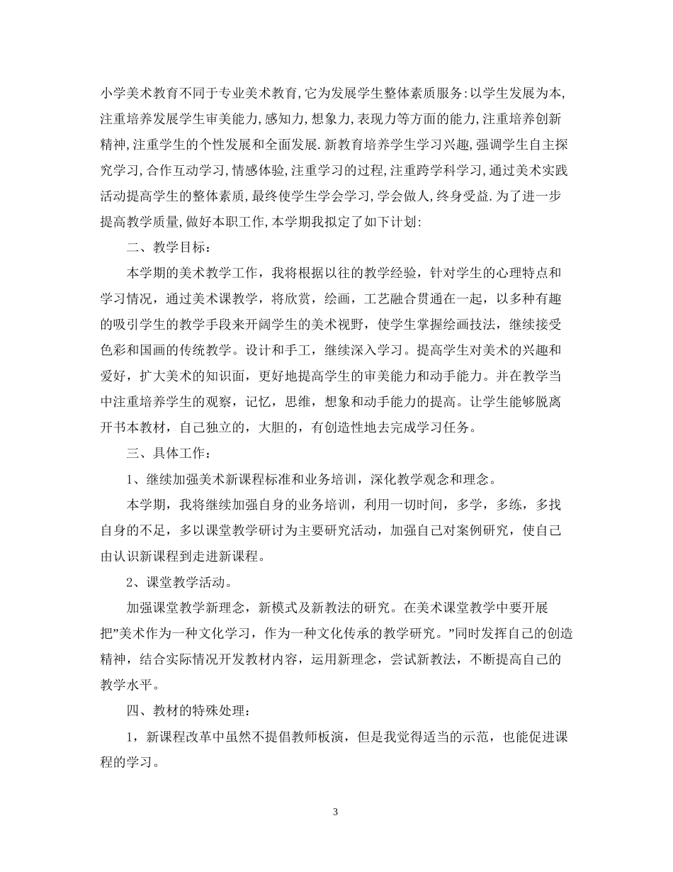 小学美术教师个人工作计划例文_第3页