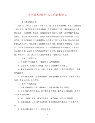 小学美术教师个人工作计划例文
