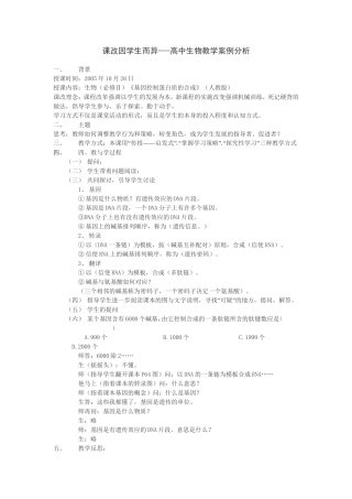 课改因学生而异---高中生物教学案例分析(1)