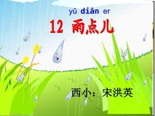 课文12《雨点儿》PPT课件1212