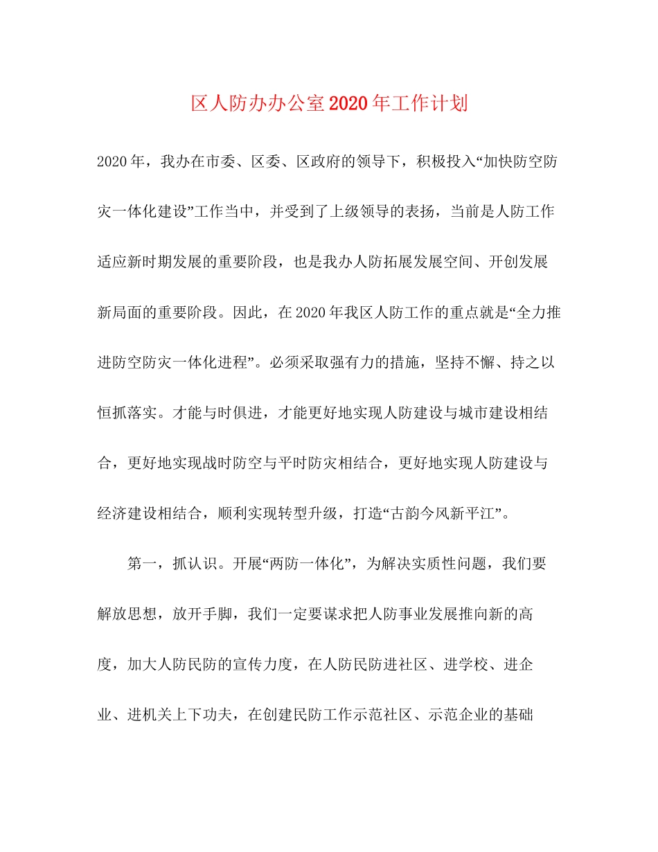 区人防办办公室年工作计划_第1页