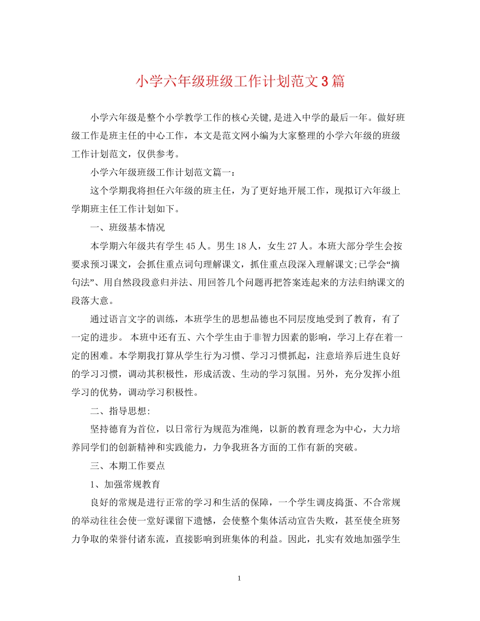 小学六年级班级工作计划范文3篇_第1页