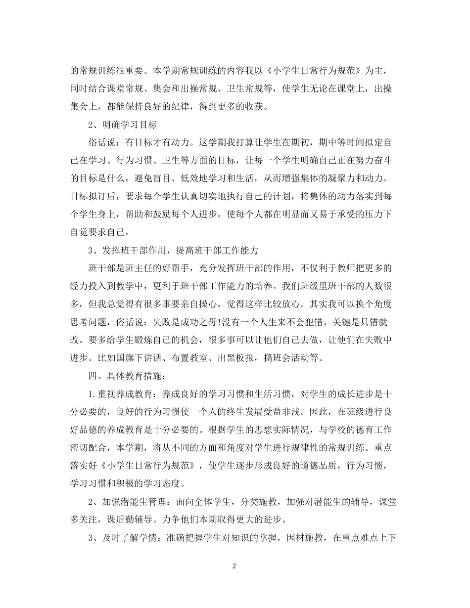 小学六年级班级工作计划范文3篇_第2页