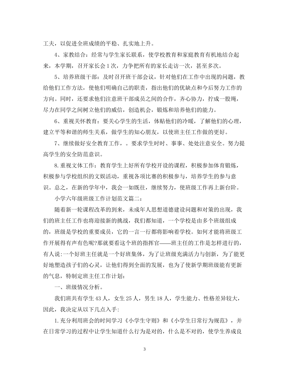 小学六年级班级工作计划范文3篇_第3页