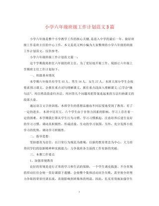 小学六年级班级工作计划范文3篇