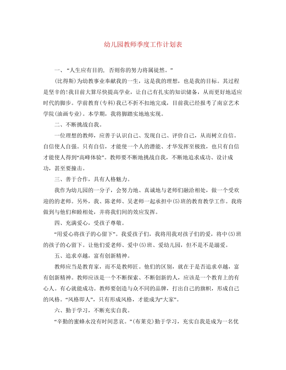 幼儿园教师季度工作计划表_第1页