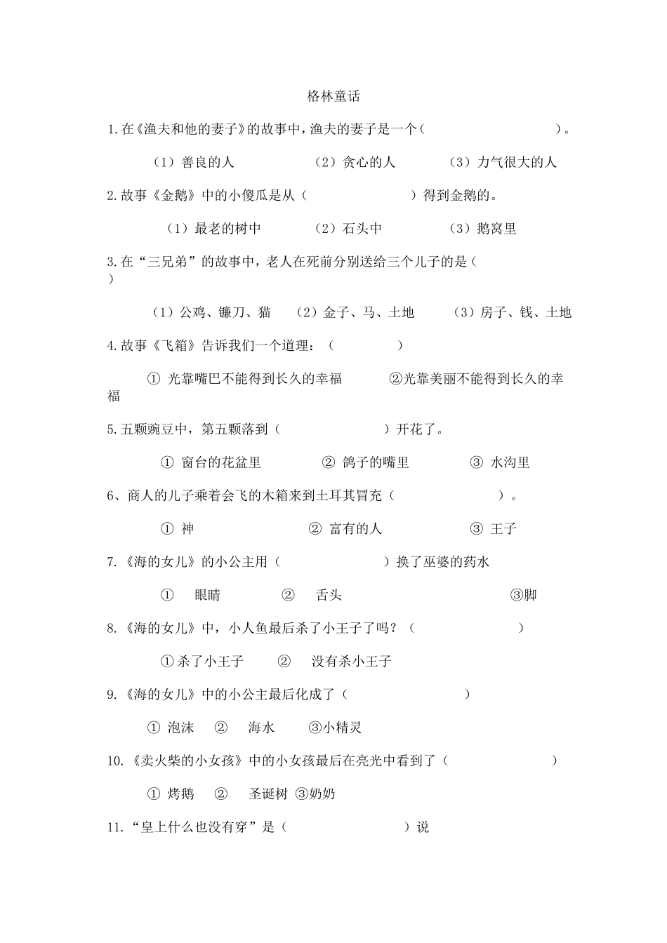 课外阅读练习题(格林、安徒生童话)_第1页