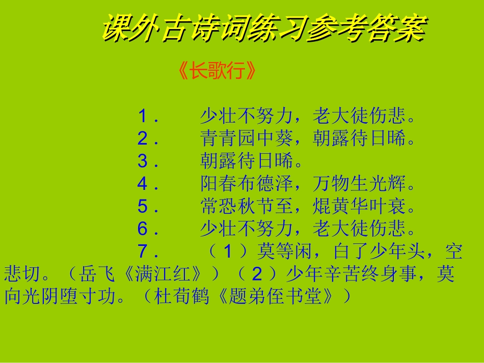 课外古诗练习答案_第1页