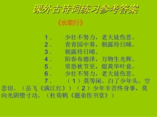 课外古诗练习答案