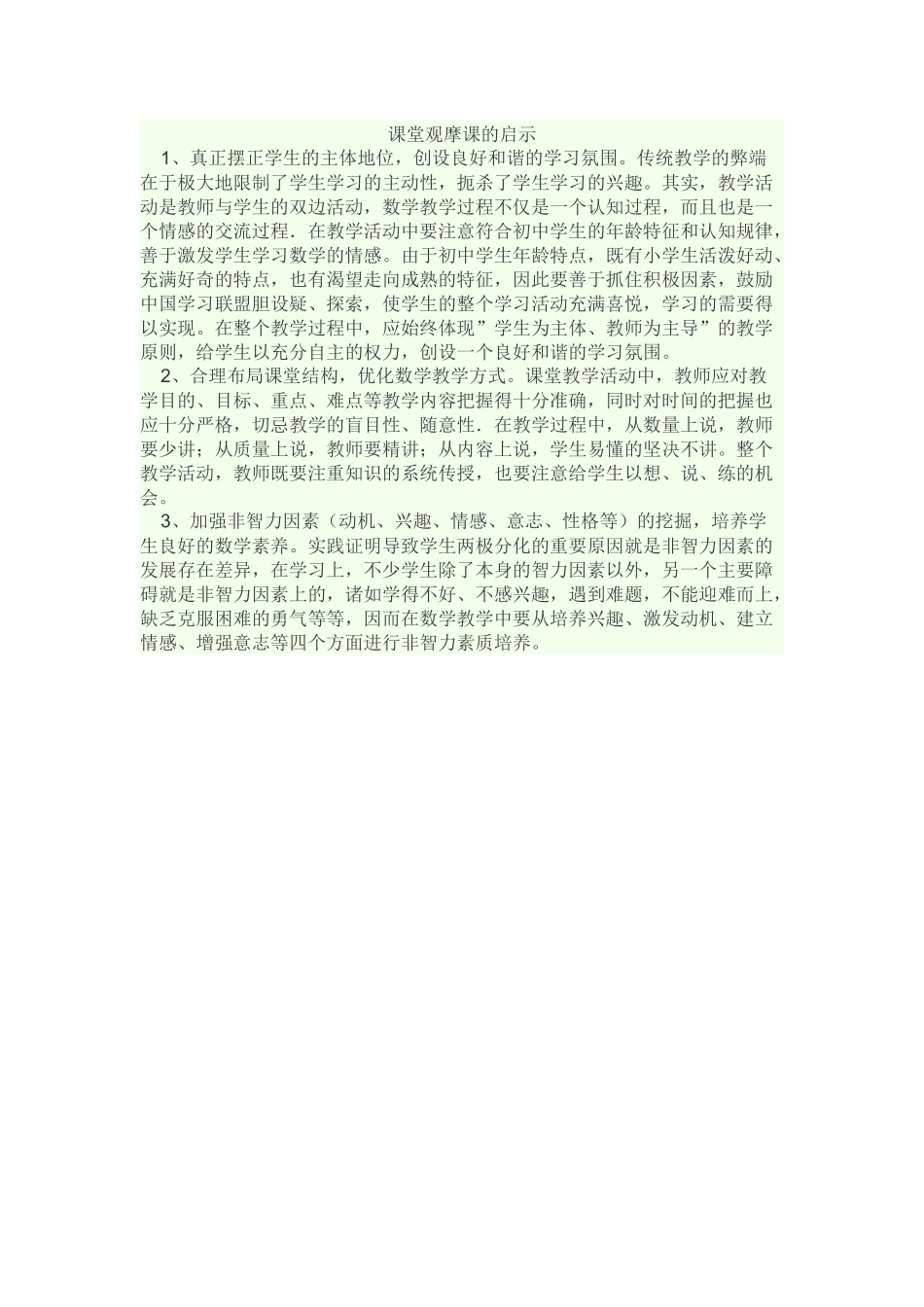 课堂观摩课的启示_第1页