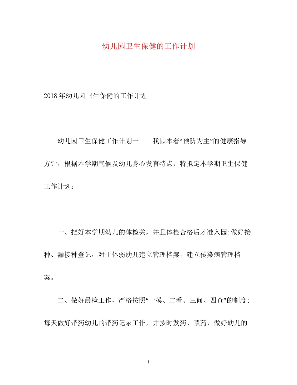 幼儿园卫生保健的工作计划3_第1页
