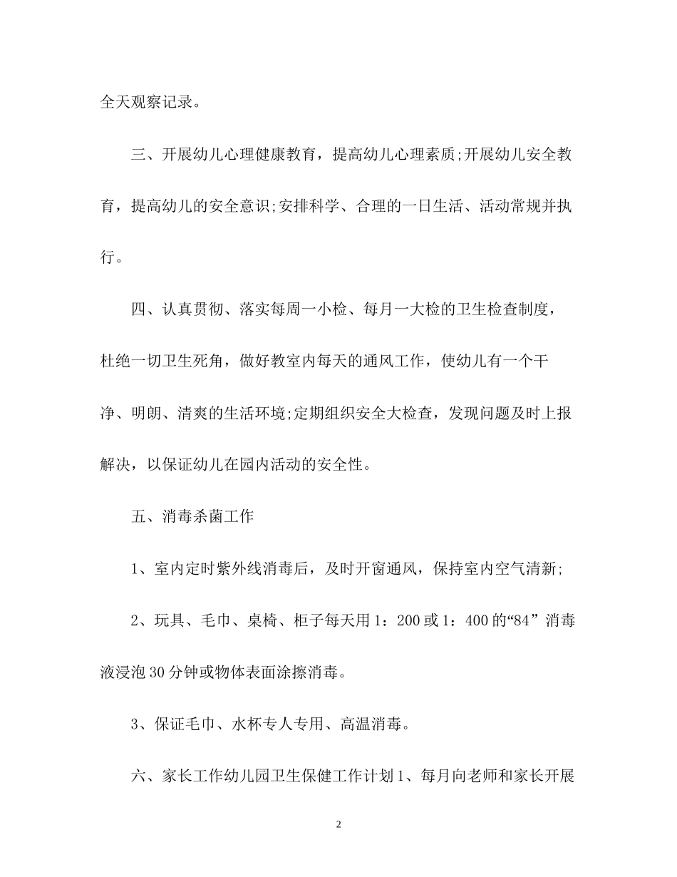 幼儿园卫生保健的工作计划3_第2页