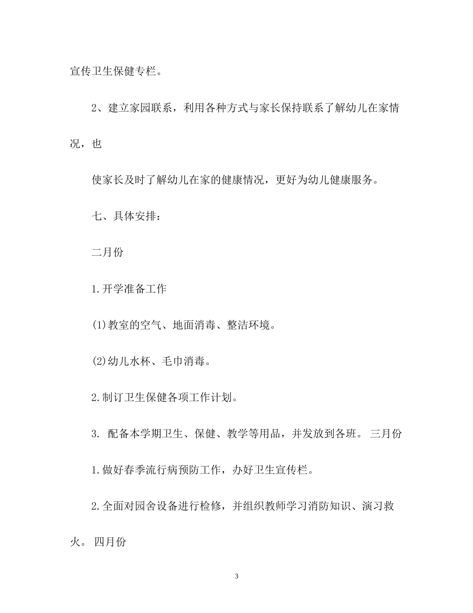 幼儿园卫生保健的工作计划3_第3页