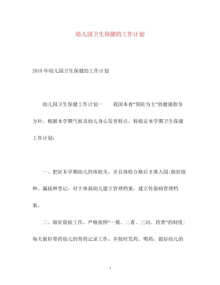 幼儿园卫生保健的工作计划3