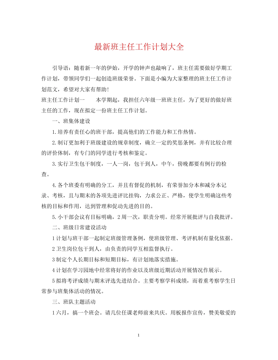 班主任工作计划大全2_第1页