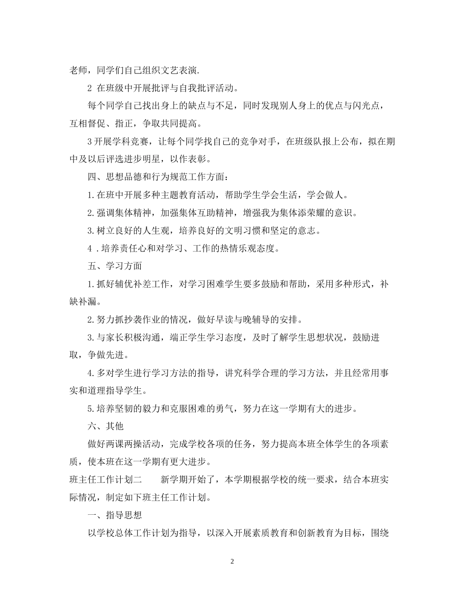 班主任工作计划大全2_第2页