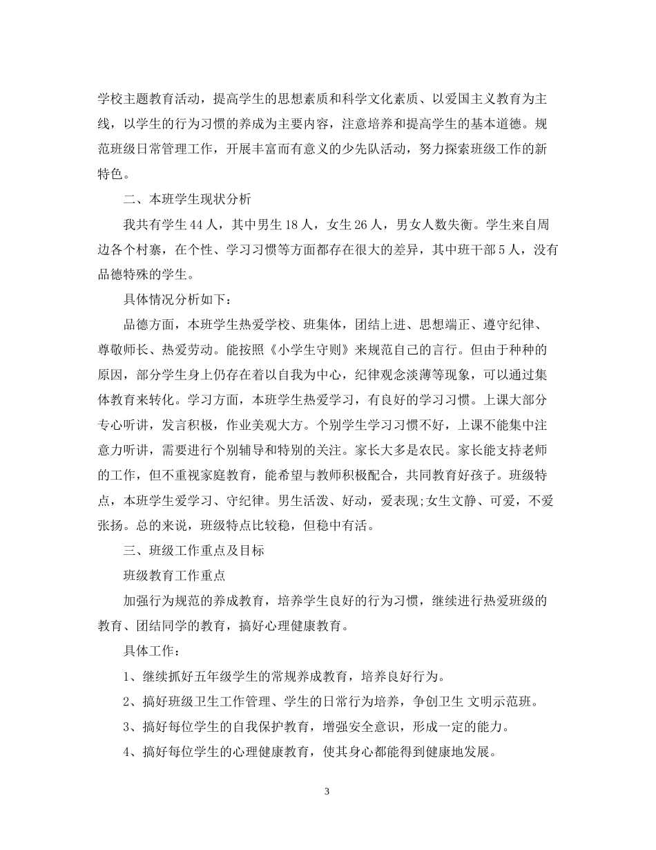 班主任工作计划大全2_第3页