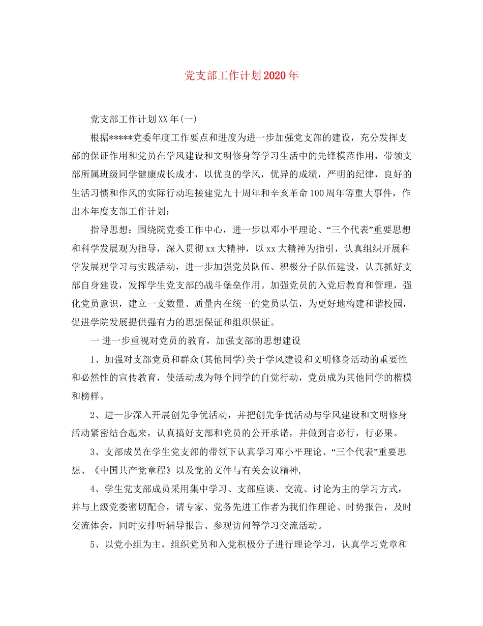 党支部工作计划年_第1页