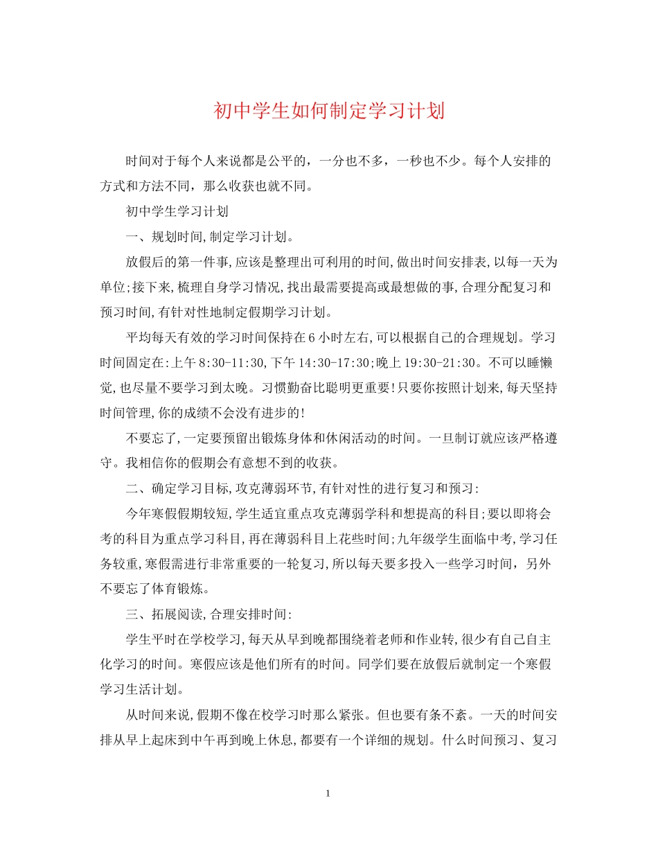 初生如何制定学习计划_第1页