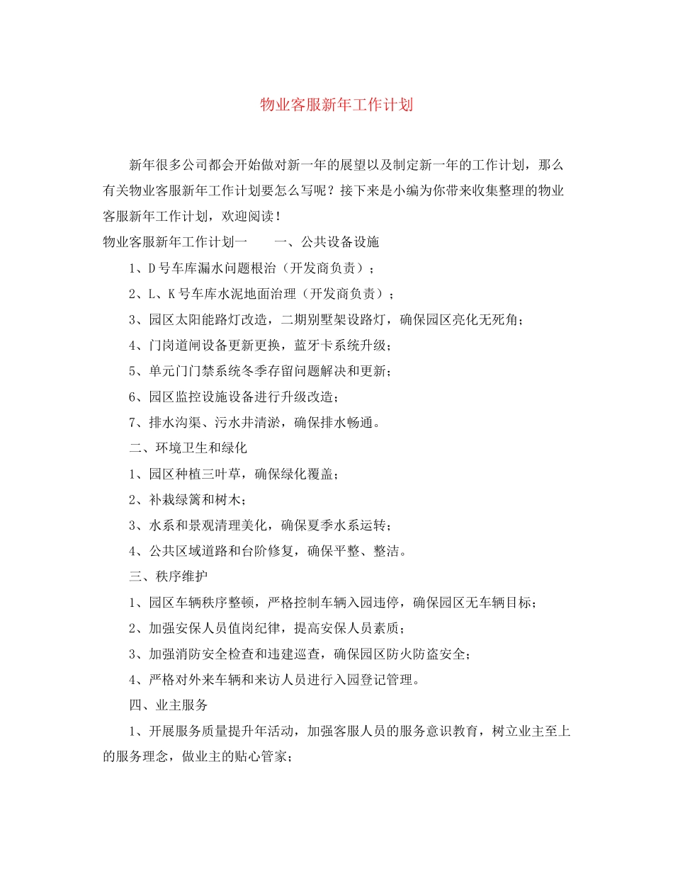 物业客服新年工作计划_第1页