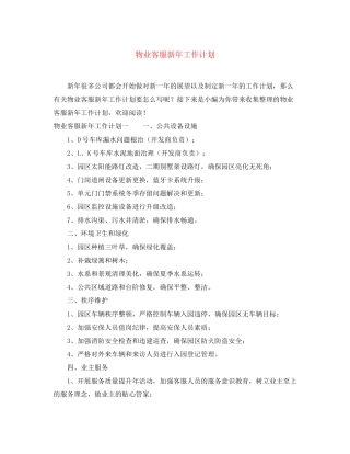物业客服新年工作计划