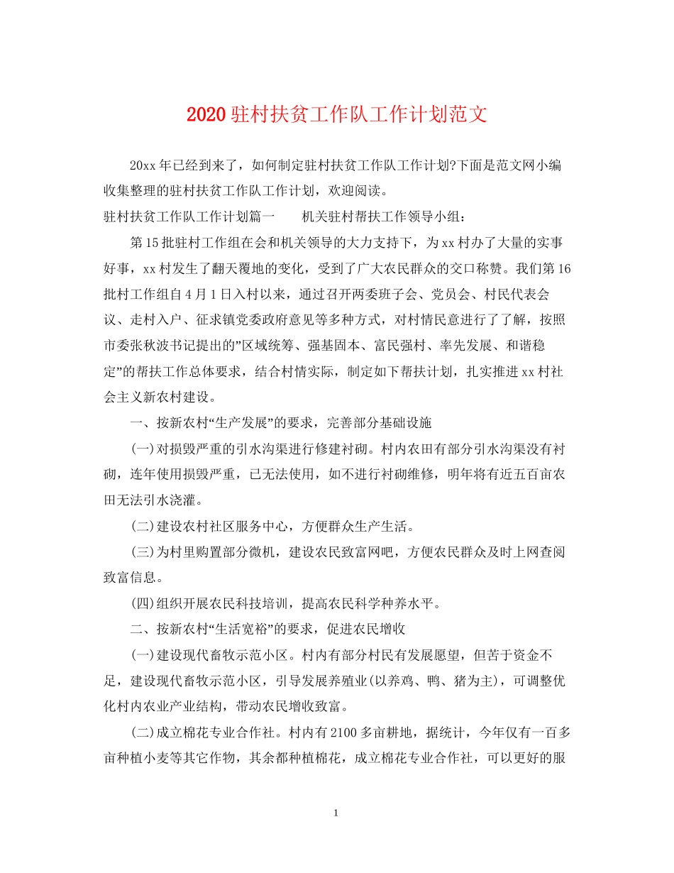 驻村扶贫工作队工作计划范文_第1页