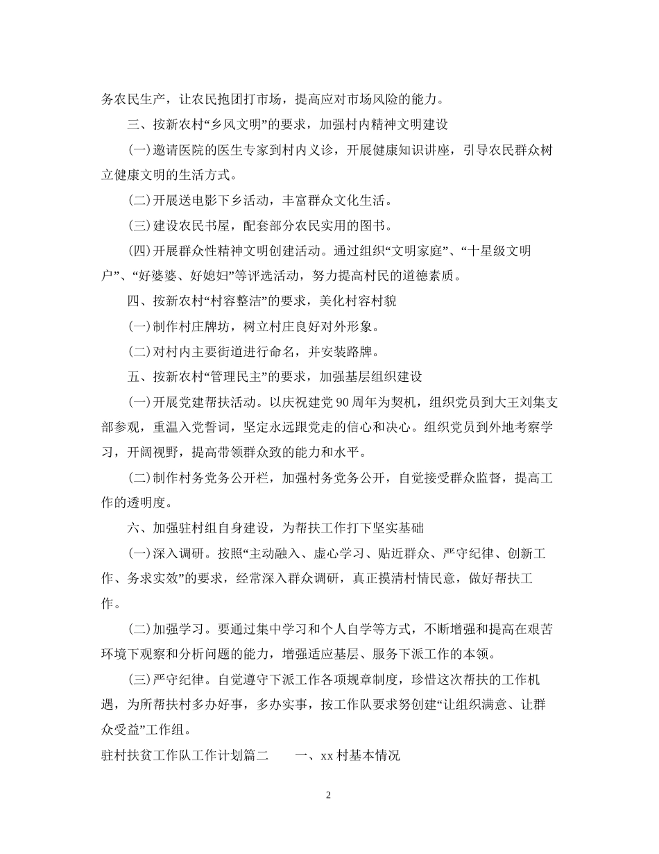 驻村扶贫工作队工作计划范文_第2页