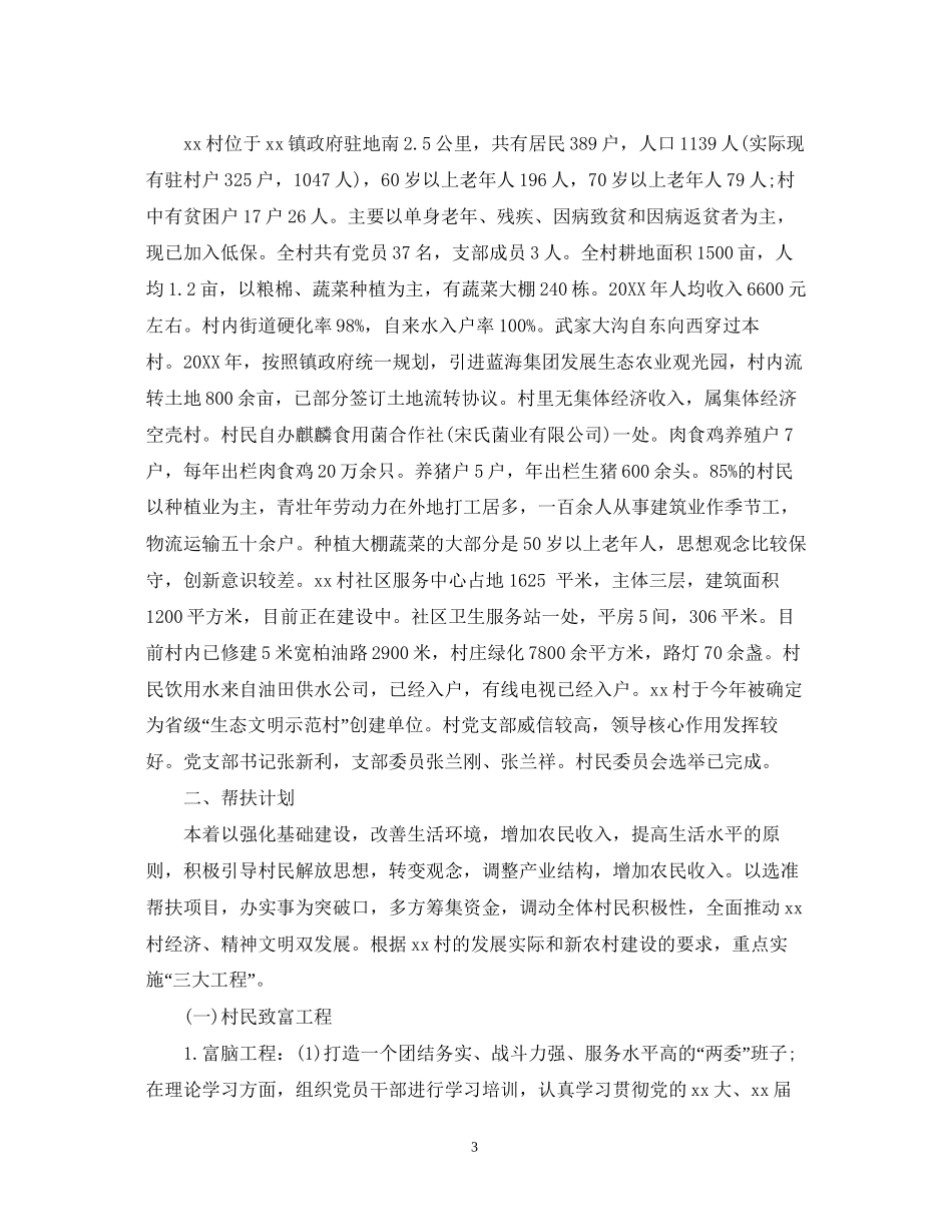 驻村扶贫工作队工作计划范文_第3页