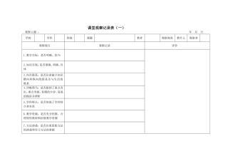 课堂观察记录表