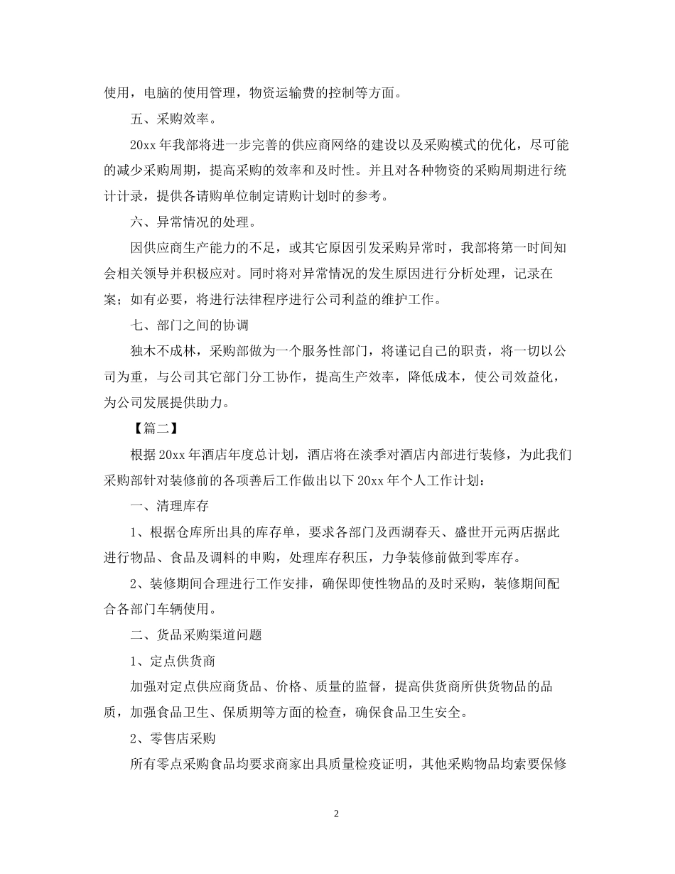 运营采购员工作计划表范本_第2页