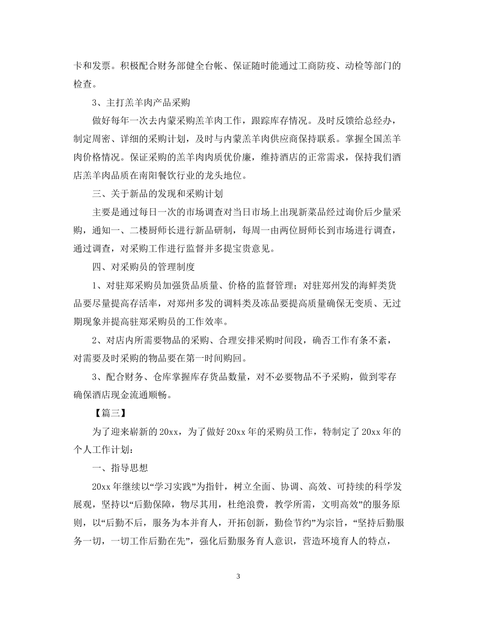 运营采购员工作计划表范本_第3页