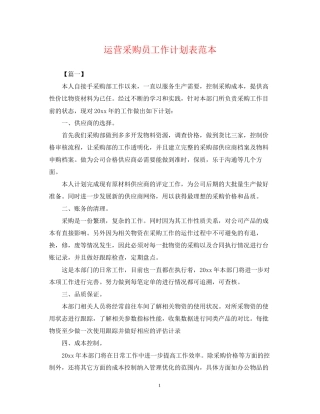 运营采购员工作计划表范本