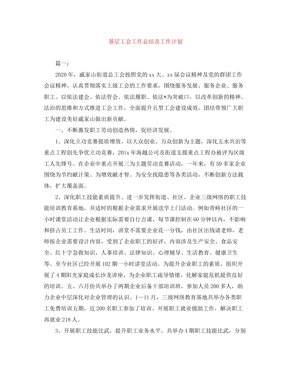 基层工会工作总结及工作计划_第1页