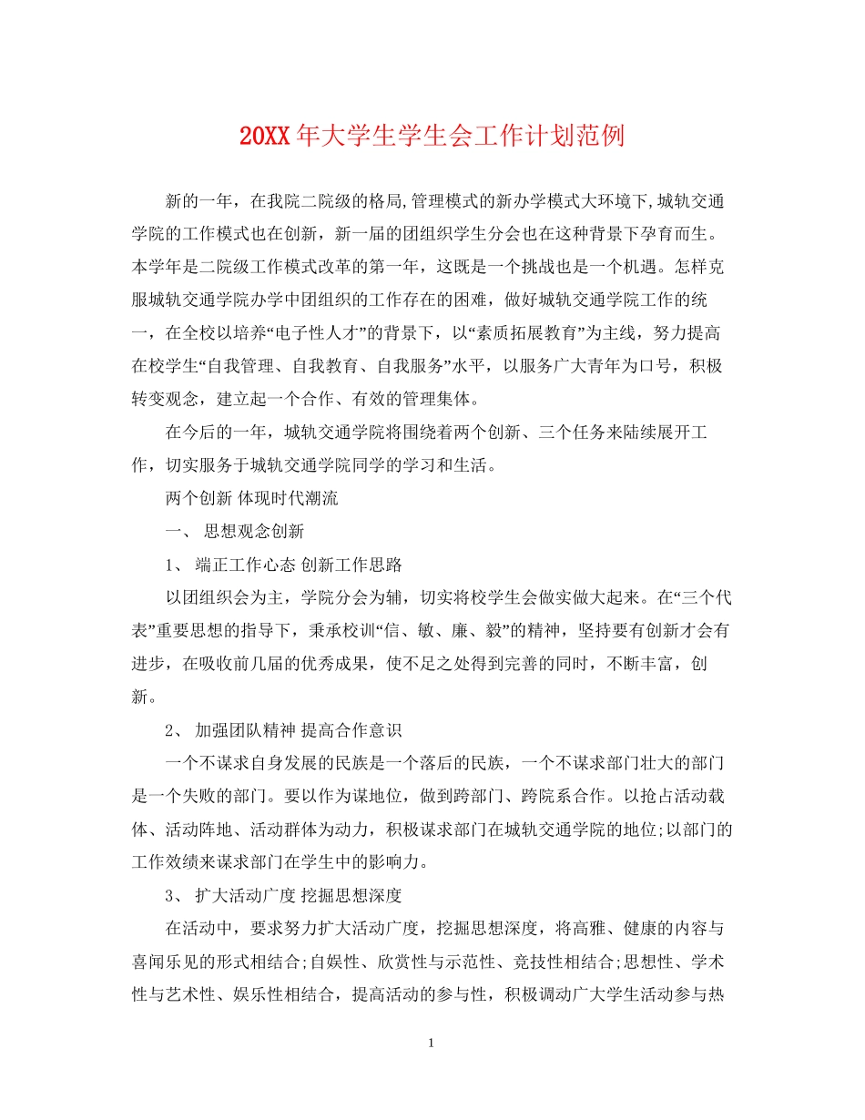 大学生学生会工作计划范例_第1页