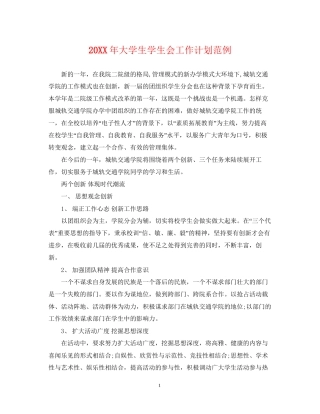 大学生学生会工作计划范例