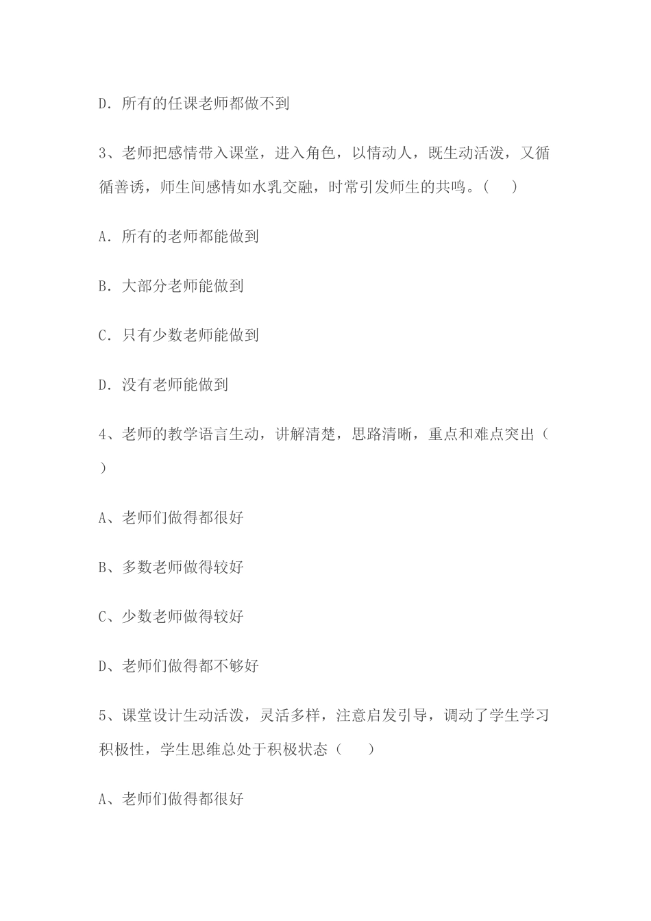 课堂教学评价调查问卷_第2页