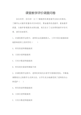 课堂教学评价调查问卷