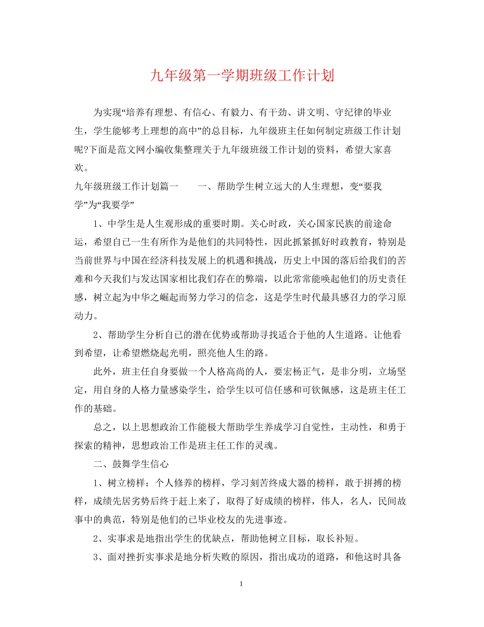 九年级第一学期班级工作计划_第1页