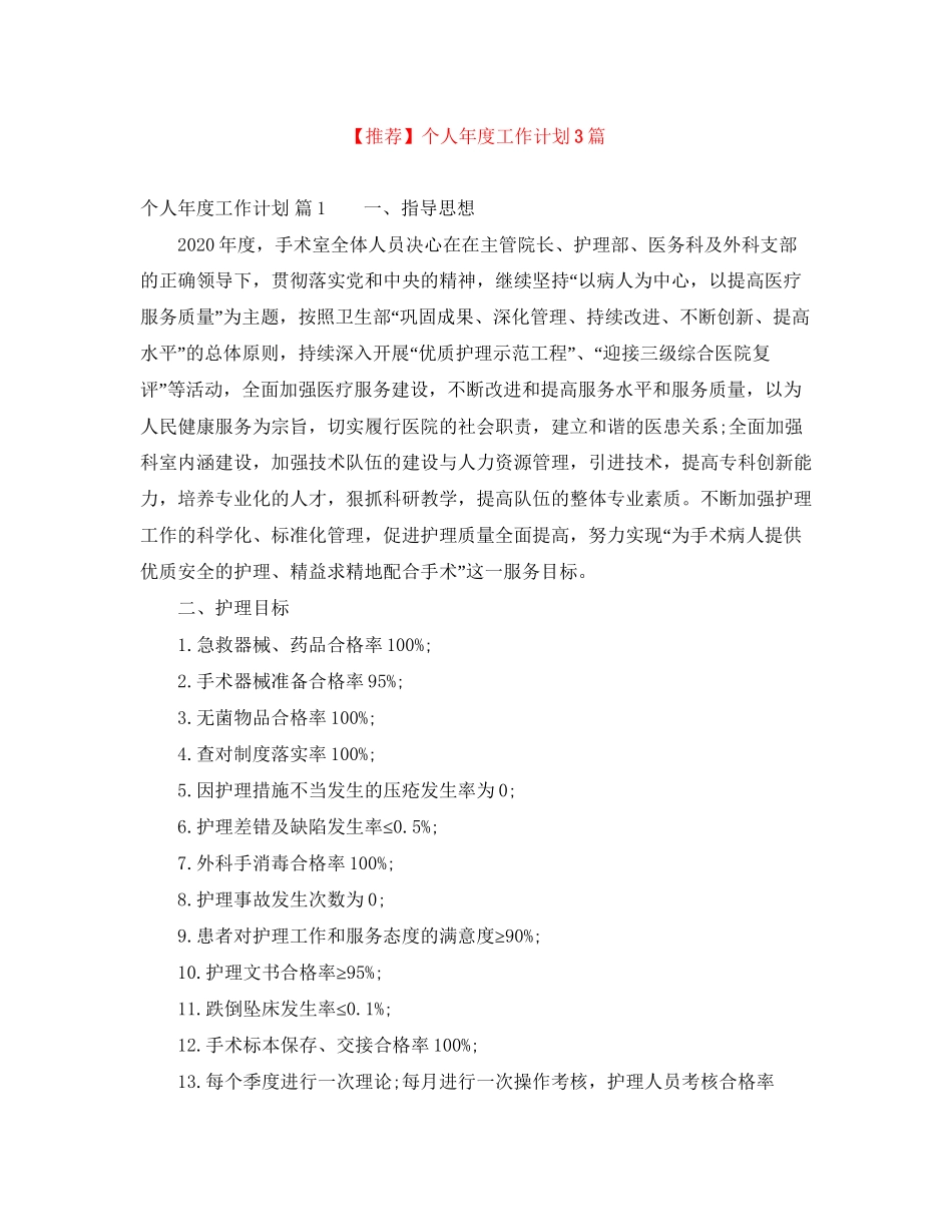 【推荐】个人年度工作计划3篇_第1页