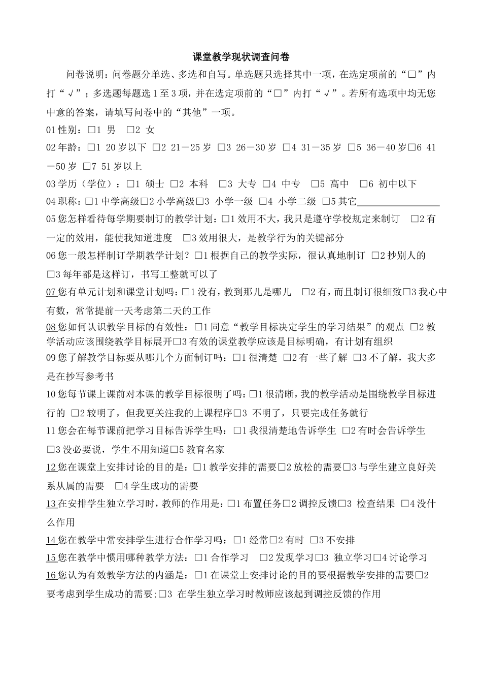 课堂教学现状调查问卷1_第1页