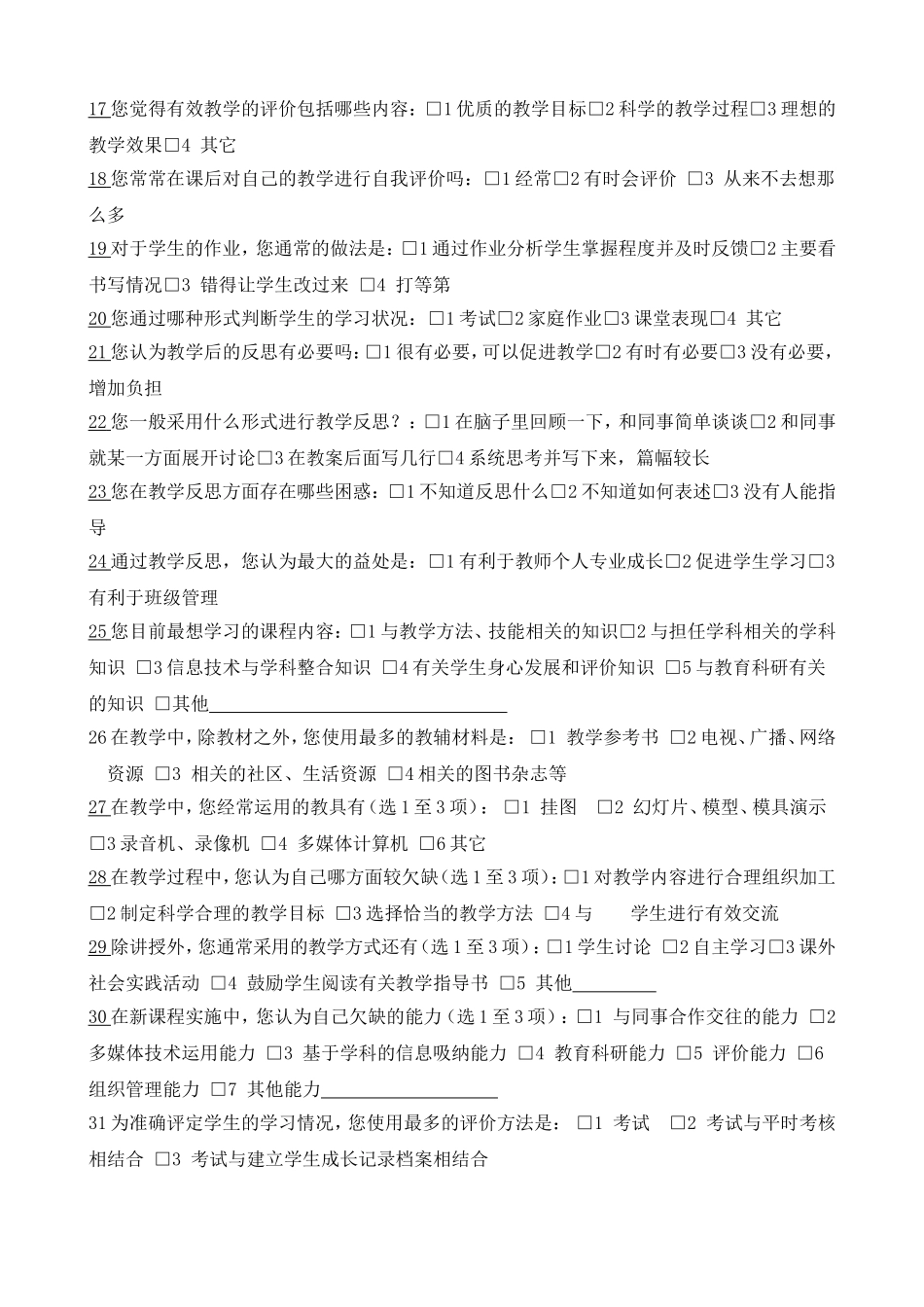 课堂教学现状调查问卷1_第2页