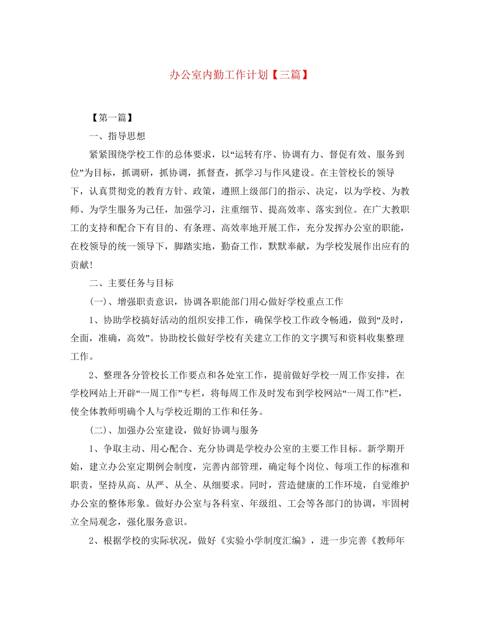 办公室内勤工作计划【三篇】_第1页