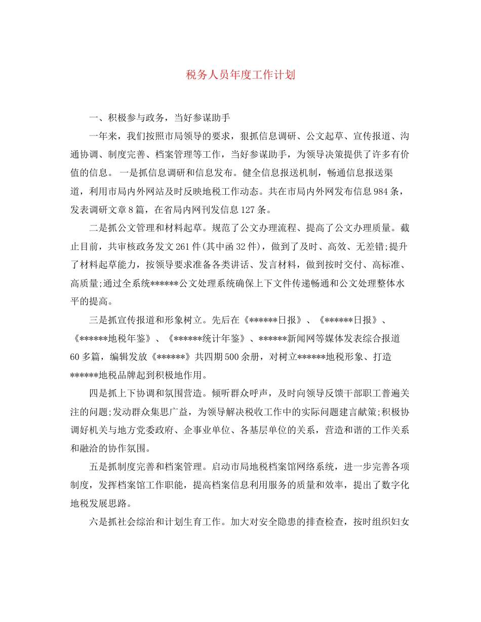 税务人员年度工作计划_第1页