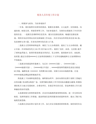 税务人员年度工作计划
