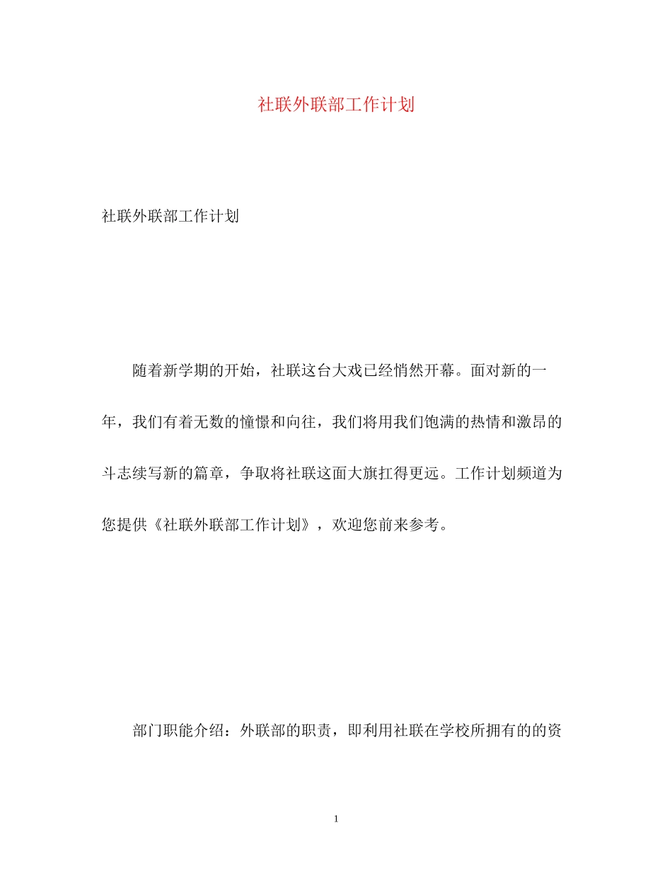 社联外联部工作计划_第1页