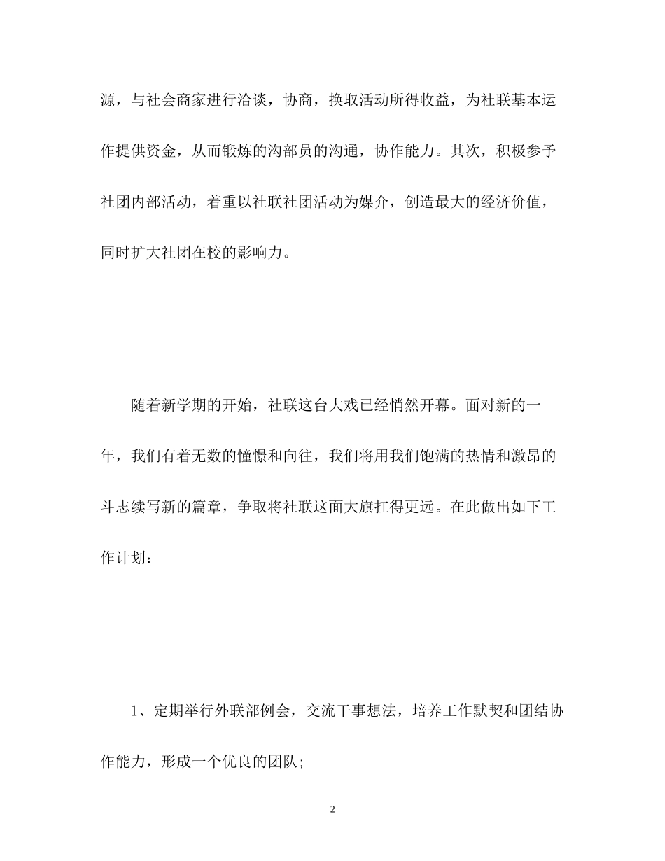 社联外联部工作计划_第2页