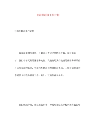 社联外联部工作计划
