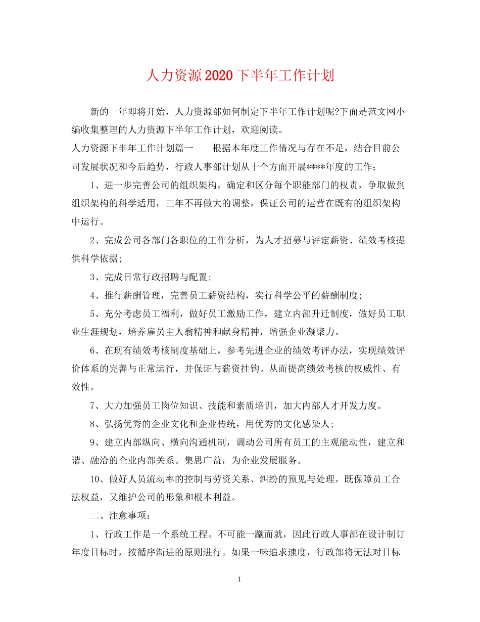 人力资源下半年工作计划_第1页