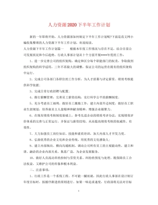 人力资源下半年工作计划