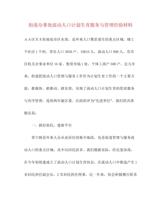 街道办事处流动人口计划生育服务与管理经验材料